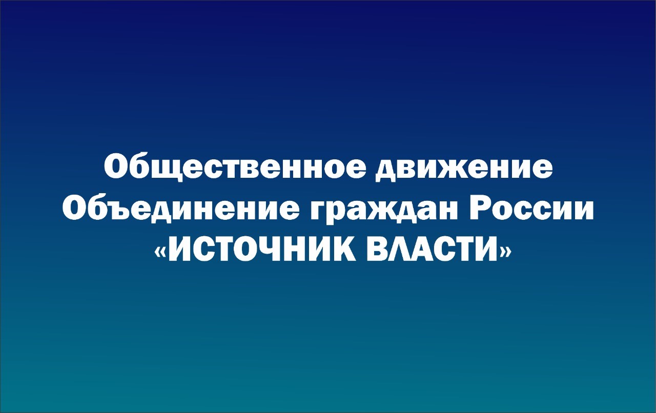 ОД ОГР &amp;quot;Источник Власти&amp;quot;.
