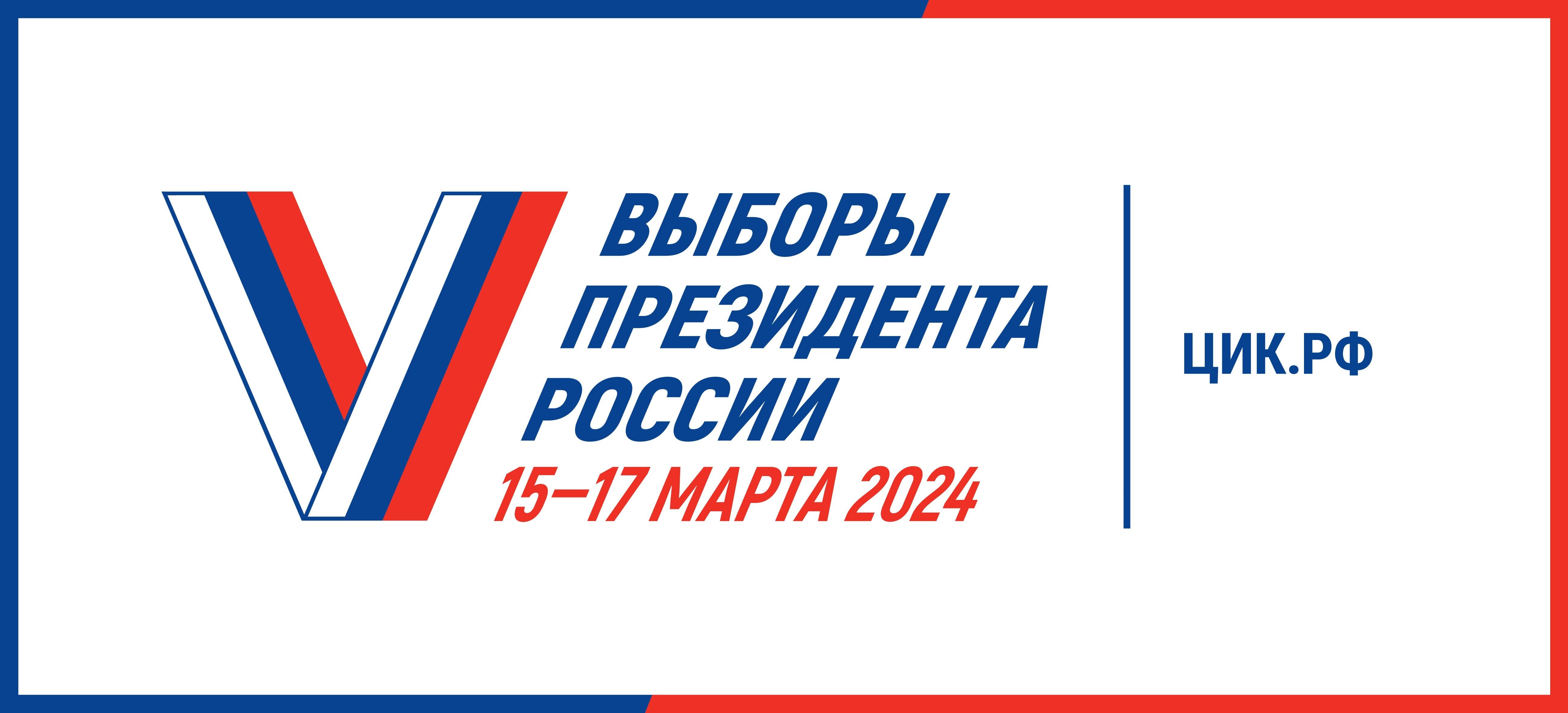 Выборы 2024 г..