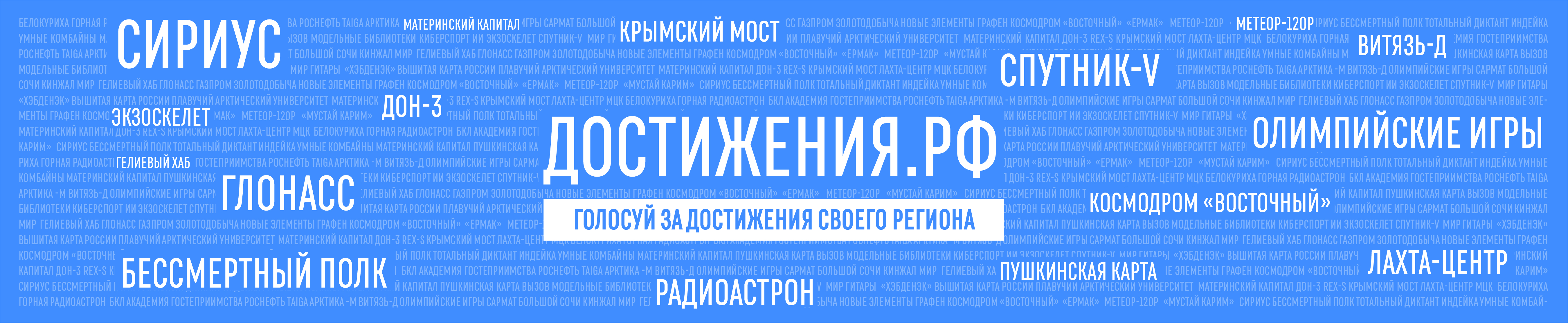 Достижения.РФ.