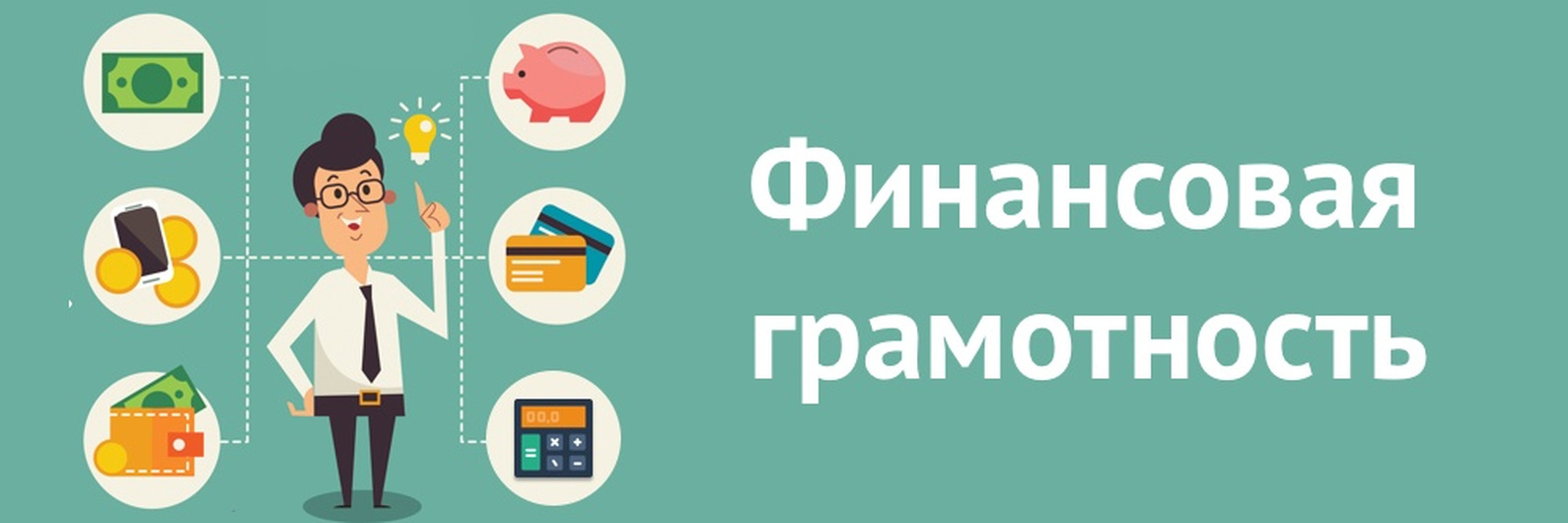 Финансовая грамотность.