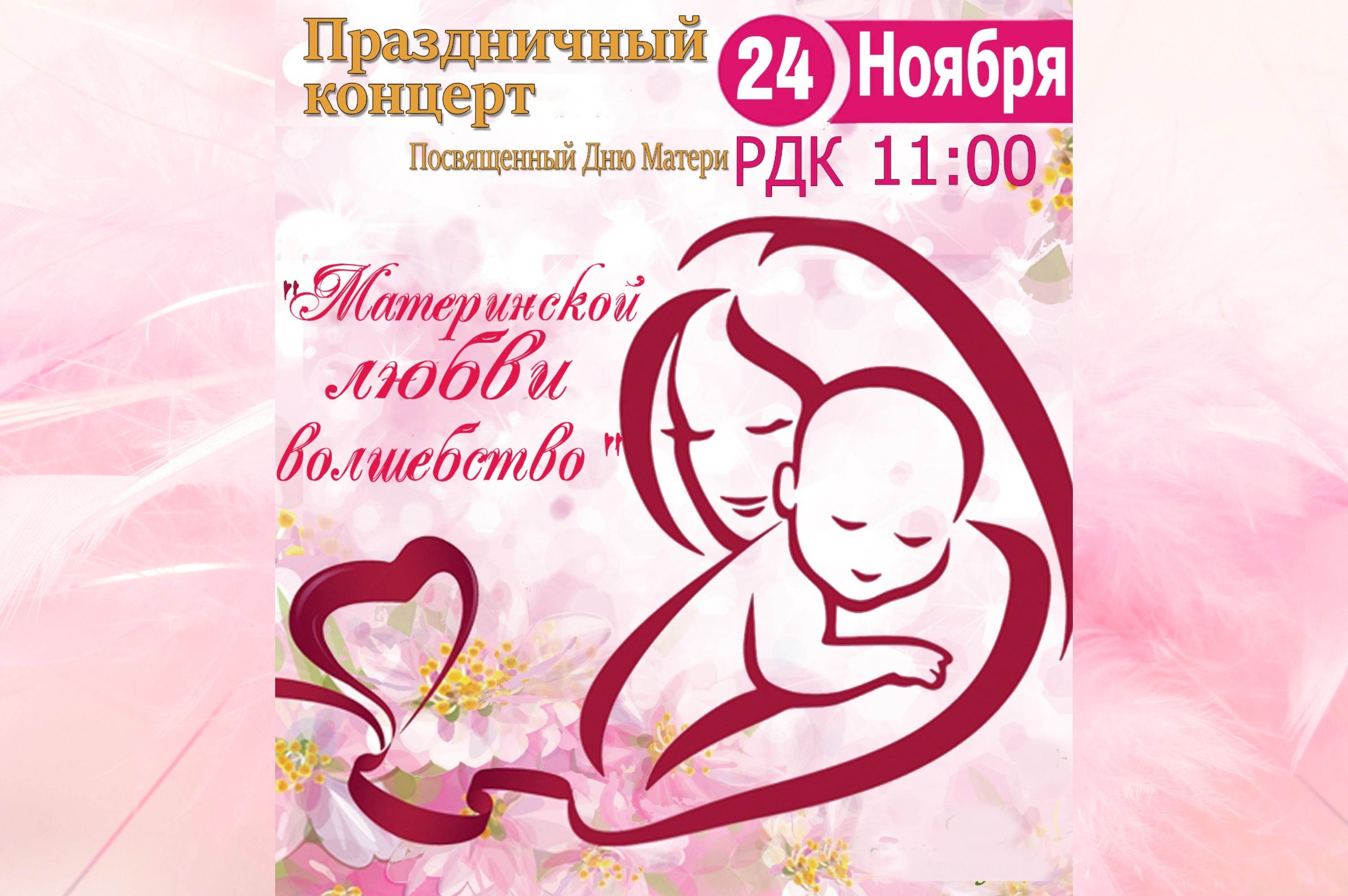 Праздничный концерт «Материнской любви волшебство».