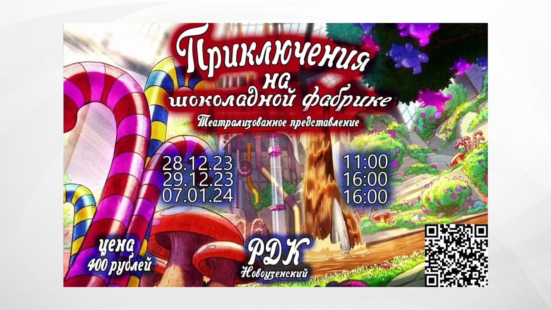Театрализованное представление «Приключение на шоколадной фабрике».