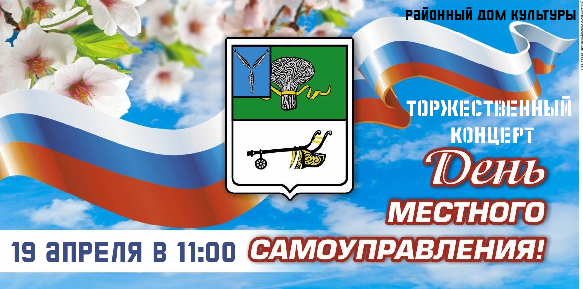 Праздничный концерт, посвященный Дню местного самоуправления.
