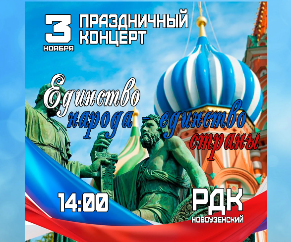 Праздничный концерт «Единство народа, единство страны».