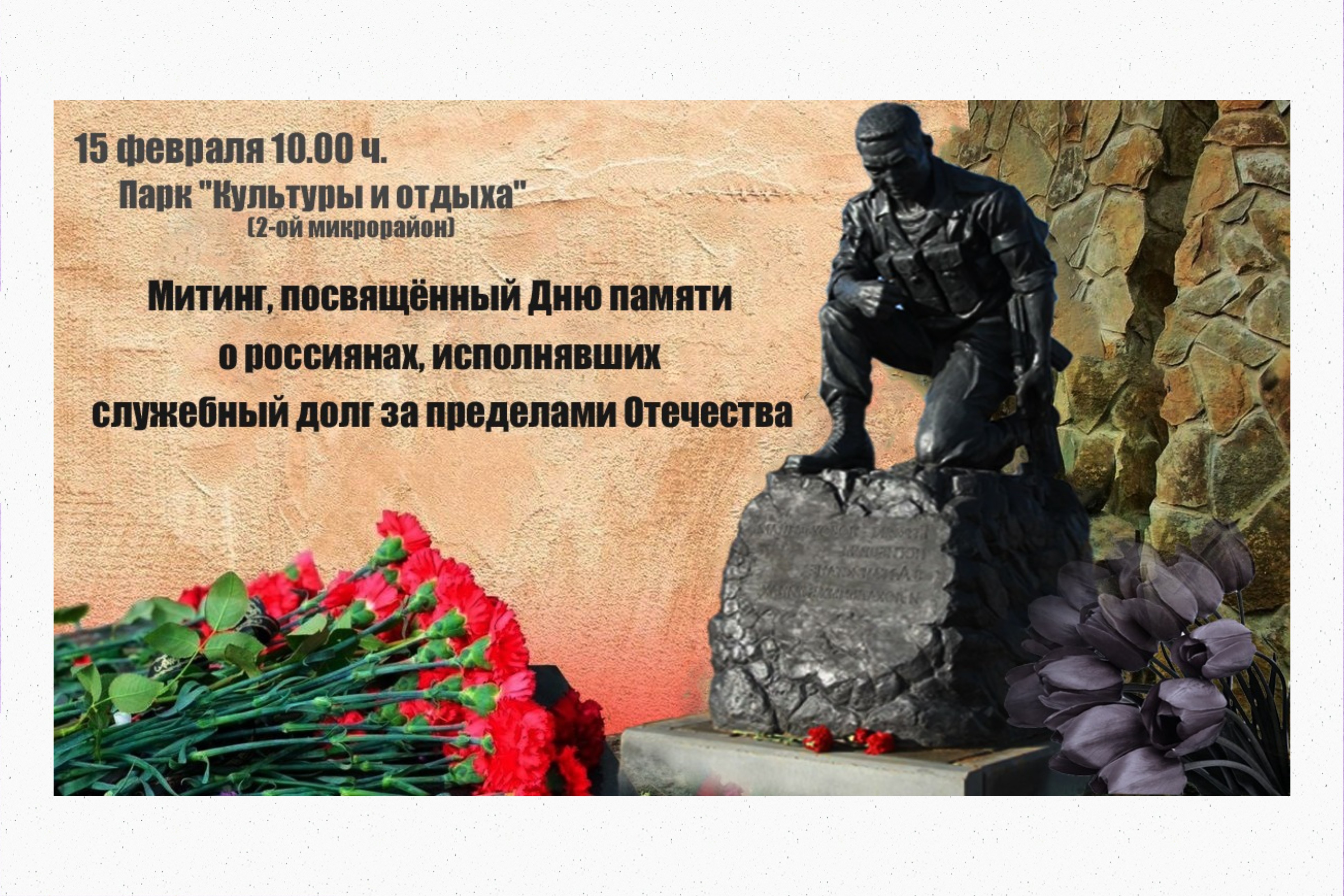 Митинг, посвященный «Дню памяти о россиянах, исполнявших служебный долг за пределами Отечества» и 35-й годовщине вывода советских войск из Афганистана.