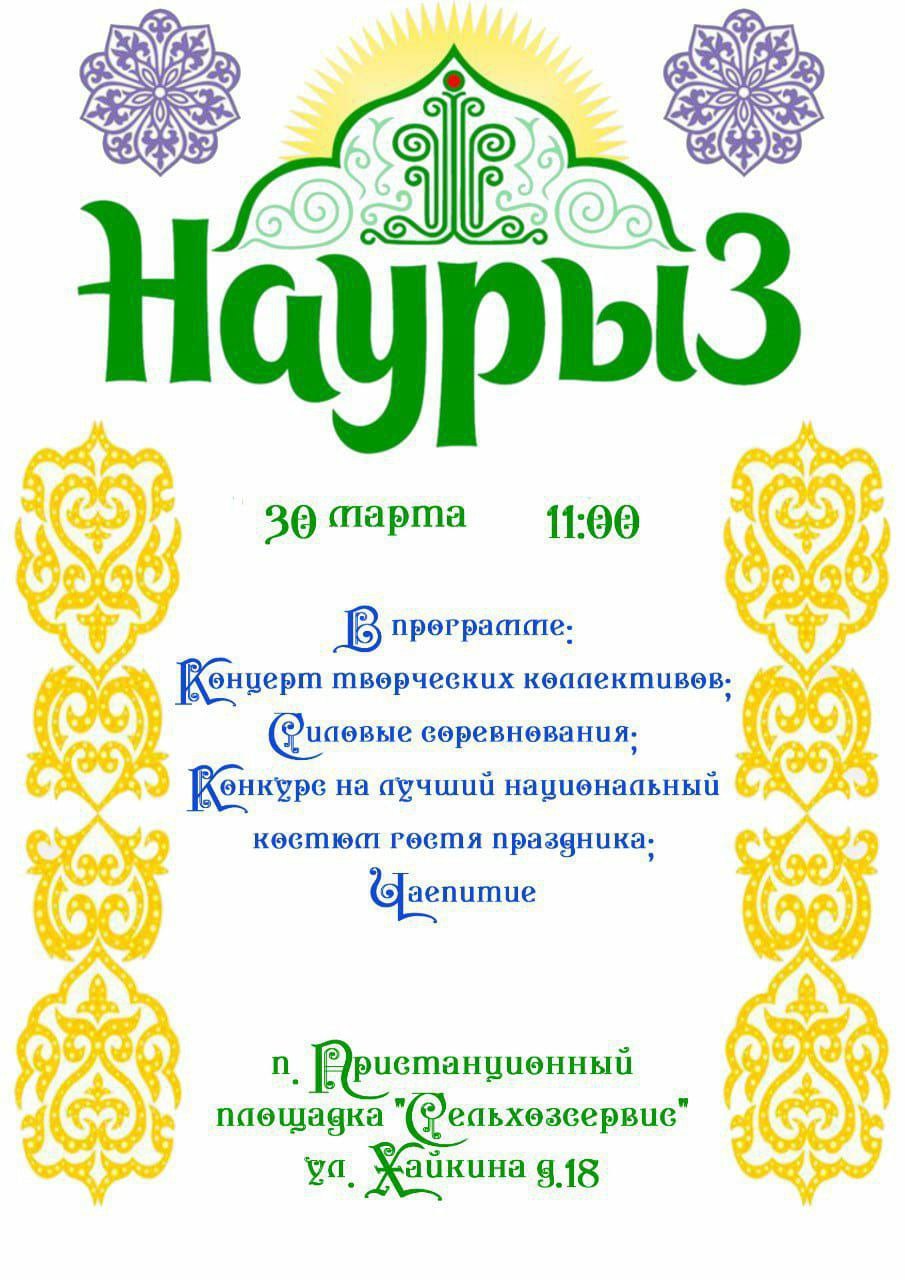 Праздник весны и обновления Наурыз!.