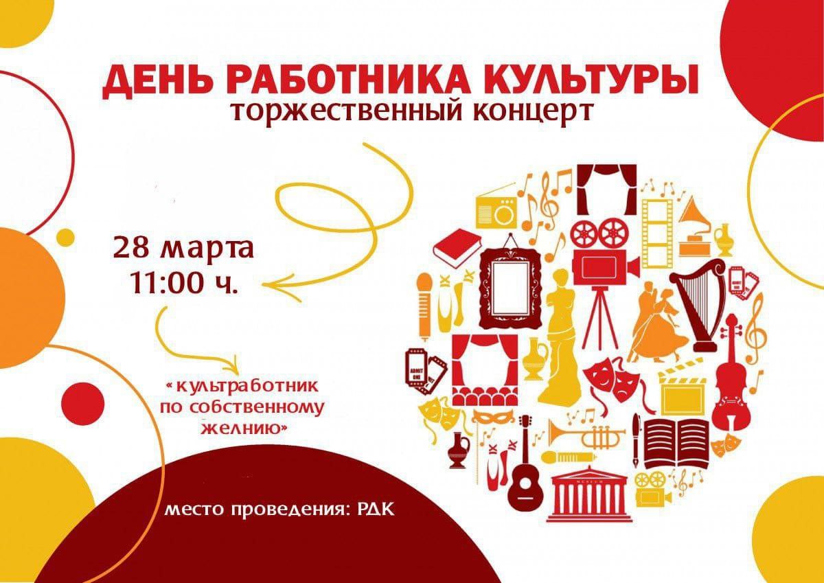 Праздничный концерт, посвященный Дню работника культуры.