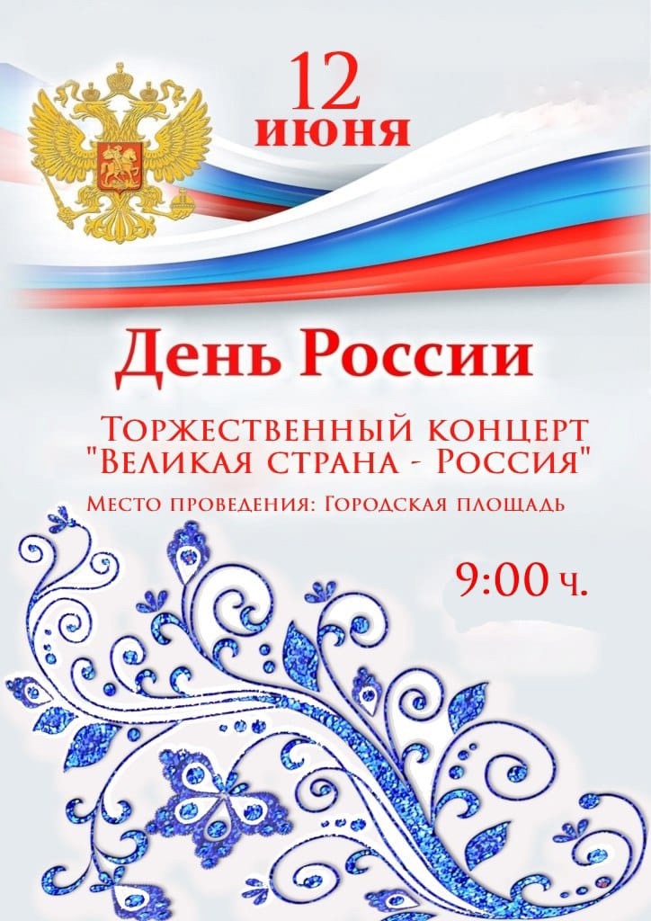 Торжественный концерт &amp;quot;Великая страна-Россия&amp;quot;.