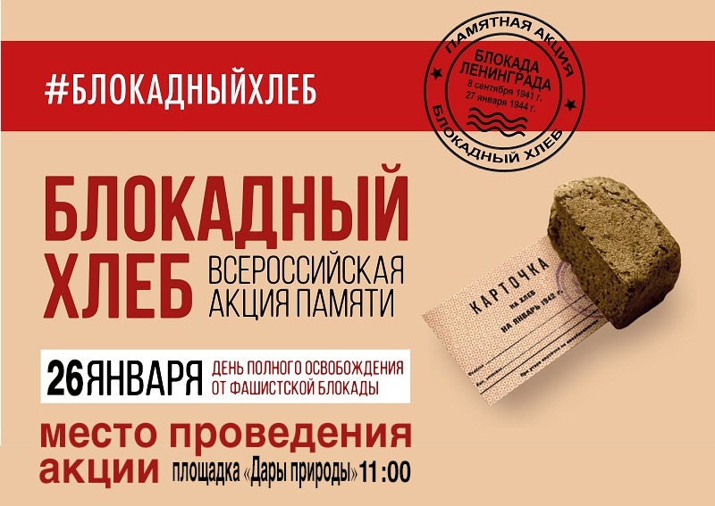 Всероссийская акция памяти «Блокадный хлеб».
