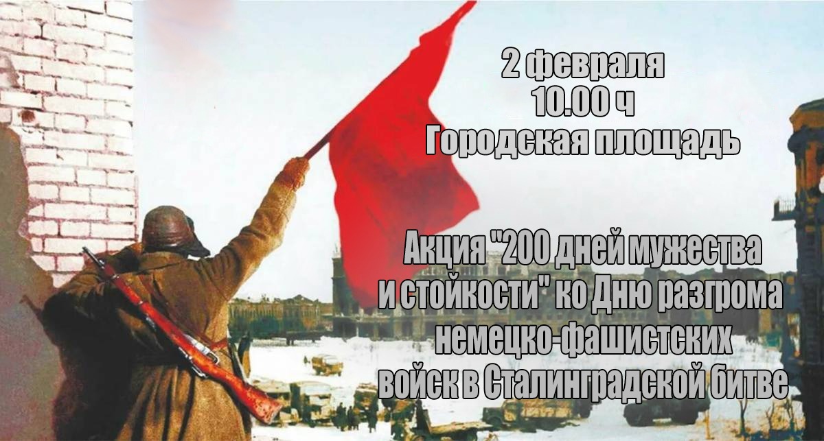 Акция «200 дней мужества и стойкости.