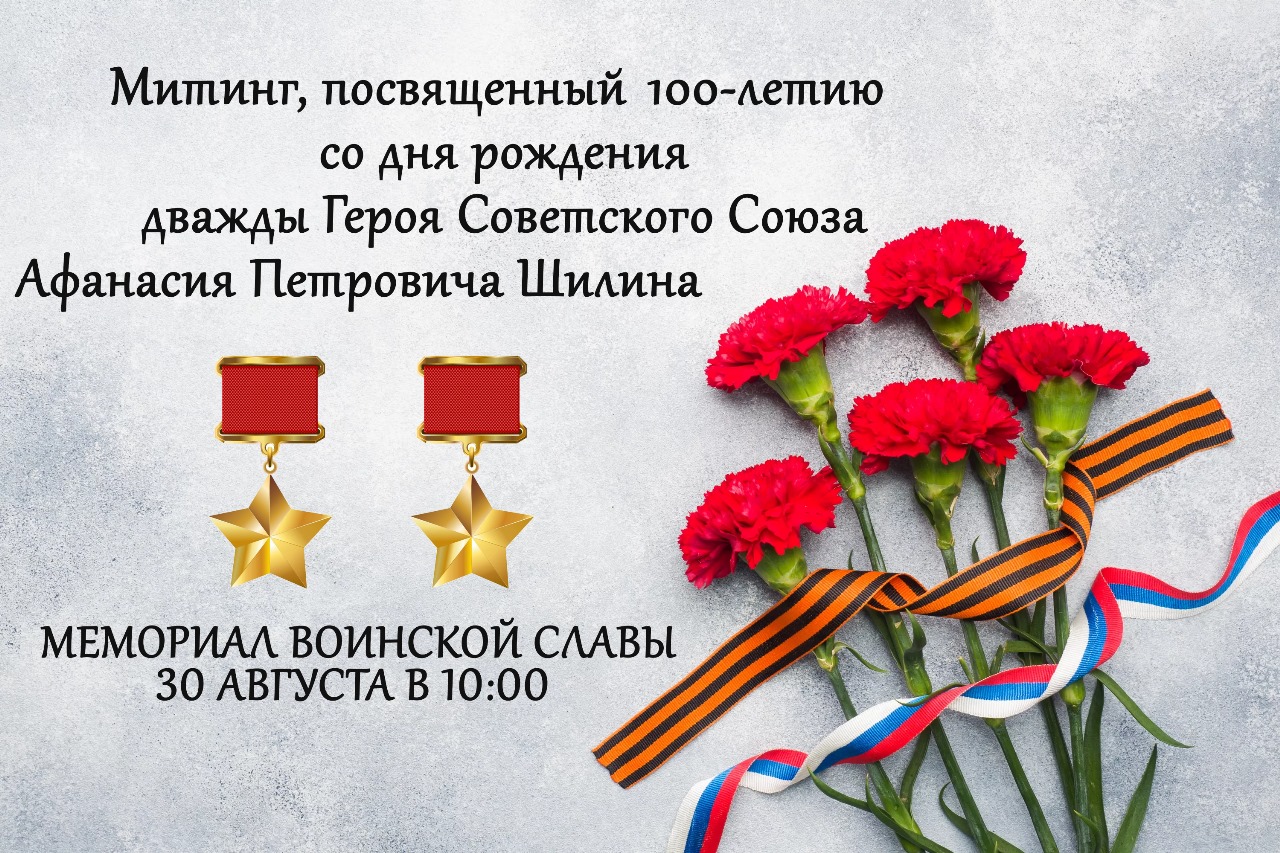 Митинг, посвященный 100 летию со Дня рождения дважды Героя Советского Союза А. П. Шилина..