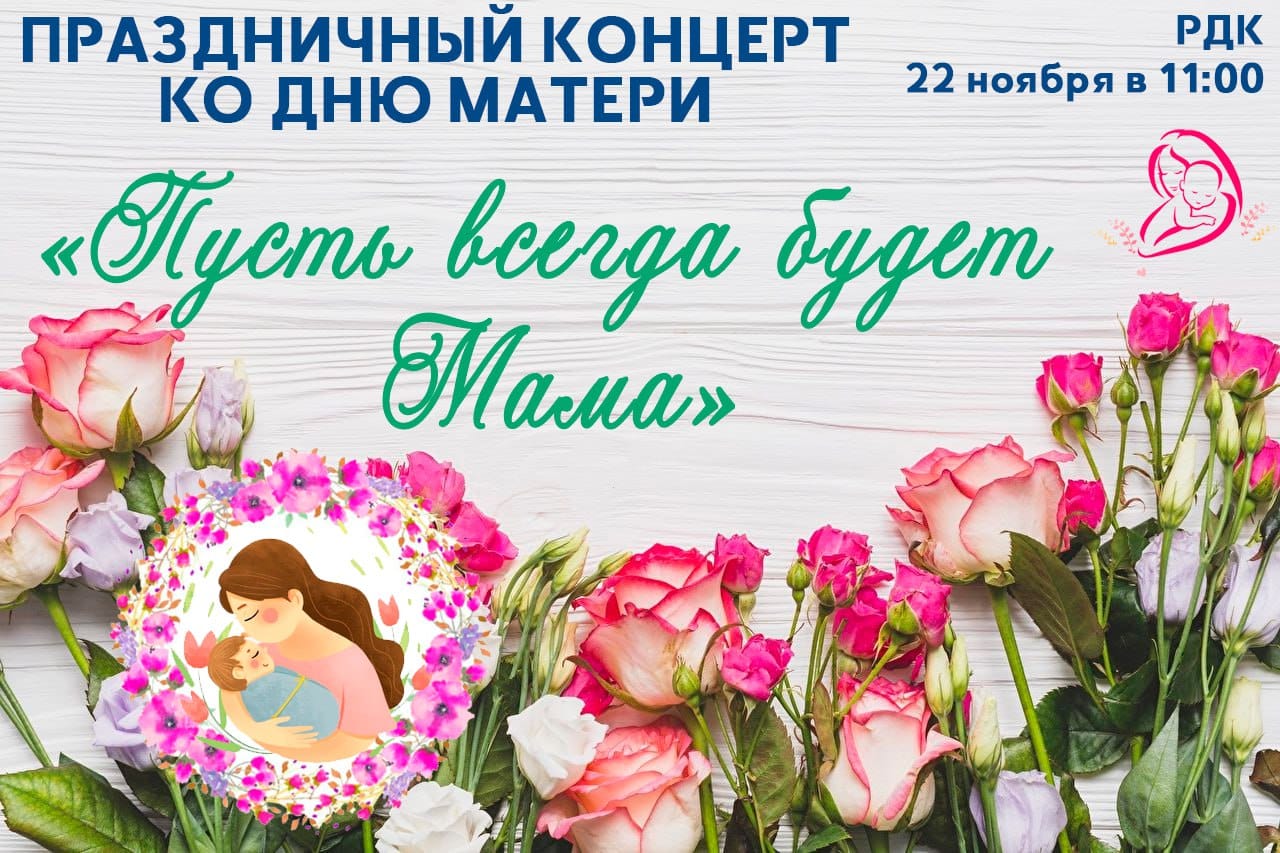 Праздничный концерт «Пусть всегда будет мама», посвященный Дню матери..