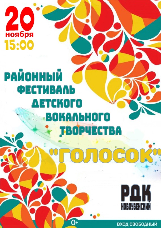 Районный фестиваль вокального творчества  «Голосок».