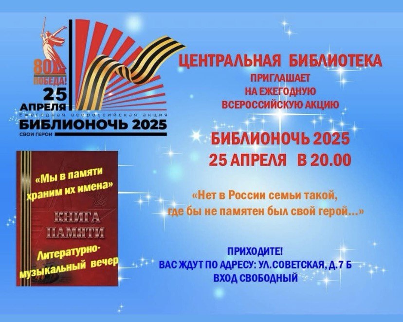 БИБЛИОНОЧЬ 2025.