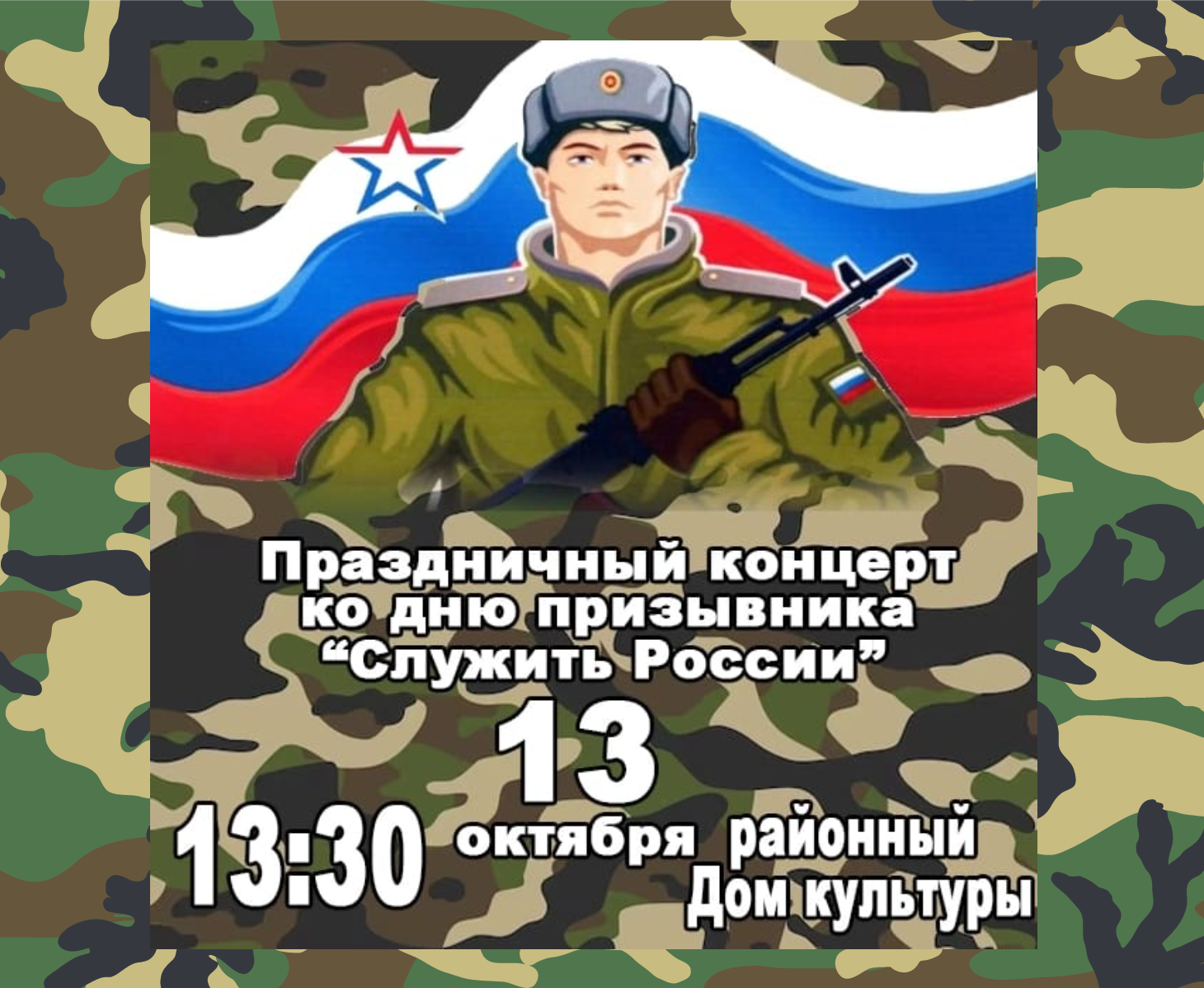 Праздничный концерт для будущих воинов «Служить России!», посвященный Дню призывника.