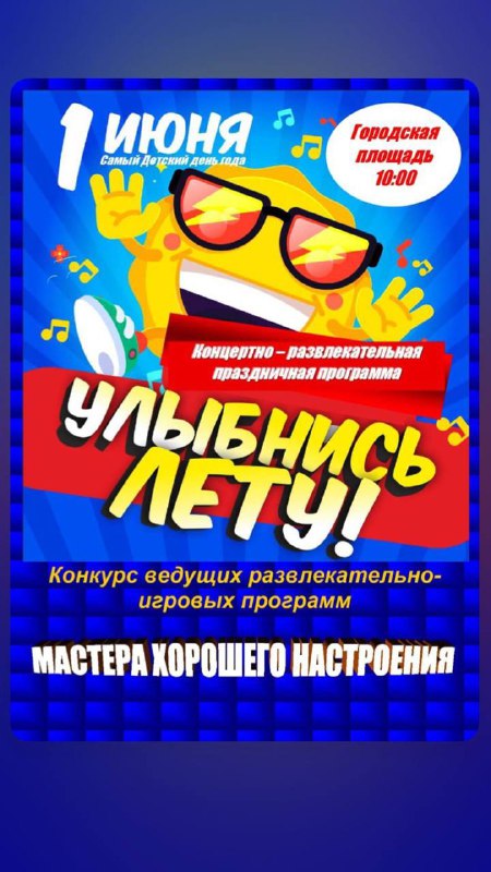 Концертно-развлекательная праздничная программа &amp;quot;Улыбнись лету!&amp;quot;.