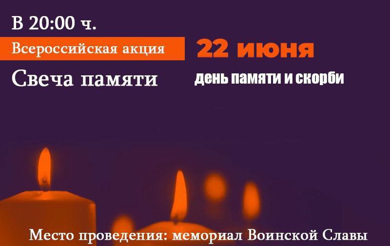 Всероссийская акция &amp;quot;Свеча памяти&amp;quot;.