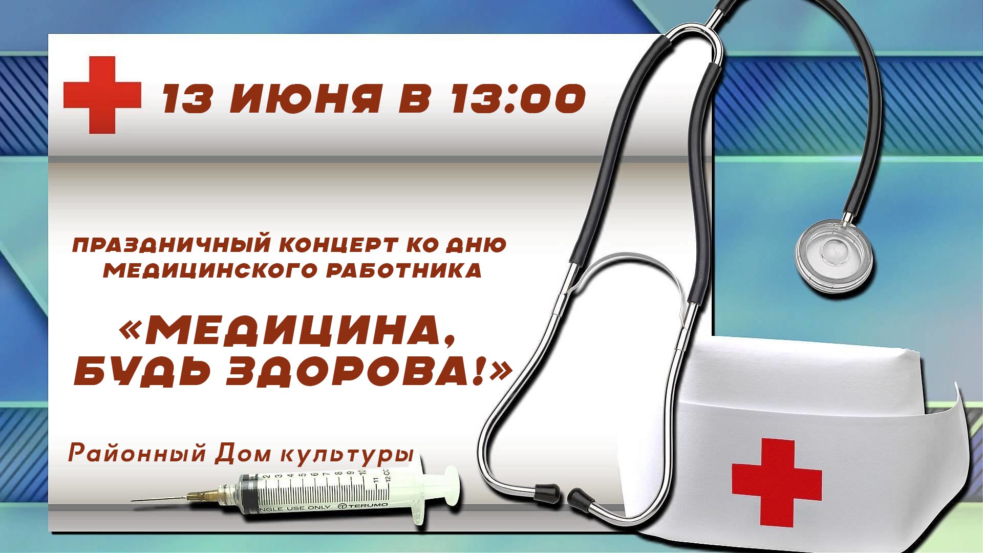 Торжественный концерт ко Дню медицинского работника «Медицина будь здорова!».