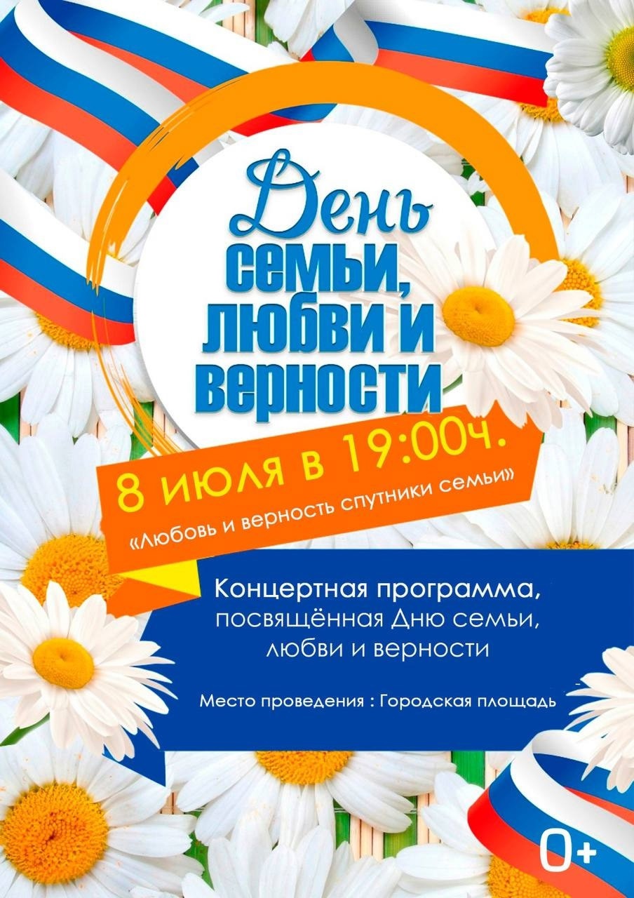 Концертная программа, посвященная Дню семьи, любви и верности.