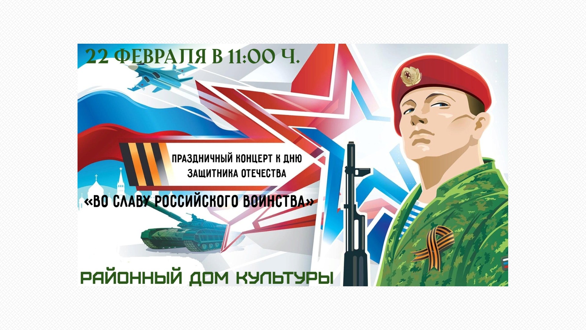 Праздничный концерт, посвященный Дню защитника Отечества «Во славу российского воинства».