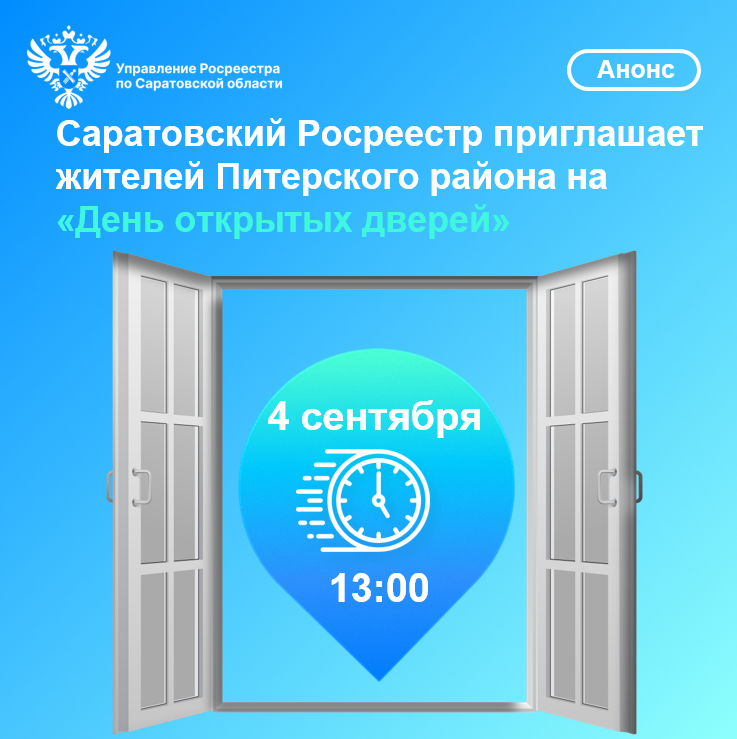 Управление Росреестра по Саратовской области сообщает Саратовский Росреестр приглашает жителей Питерского района на «День открытых дверей».