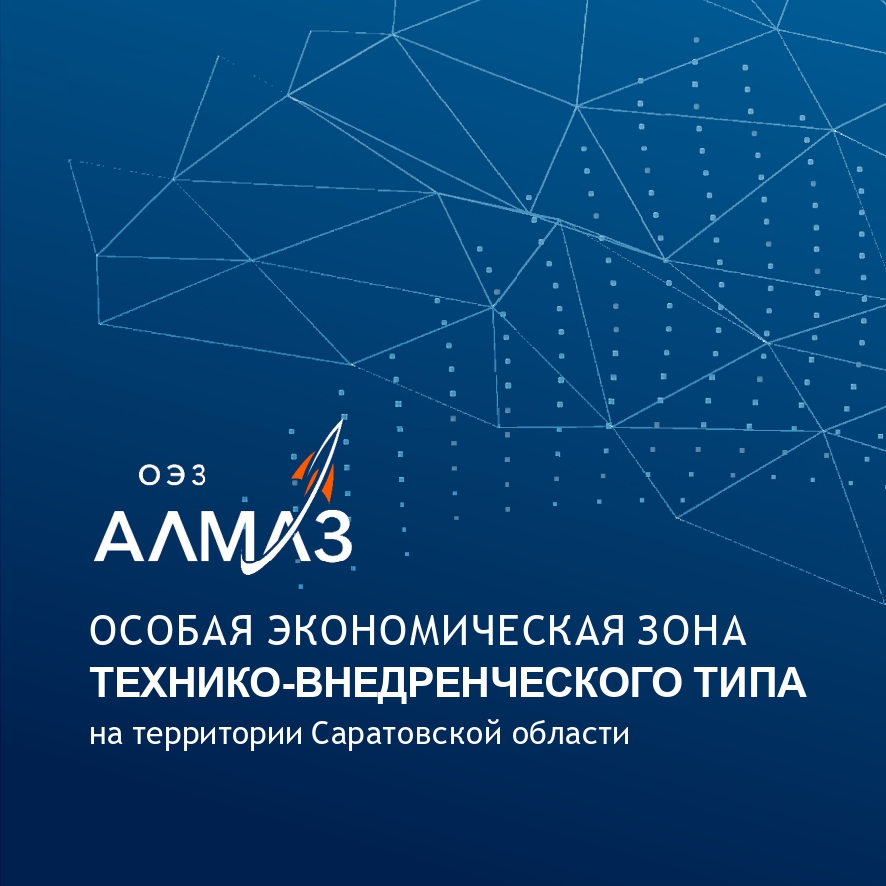 &quot;Алмаз&quot; особая экономическая зона технико-внедренческого типа.