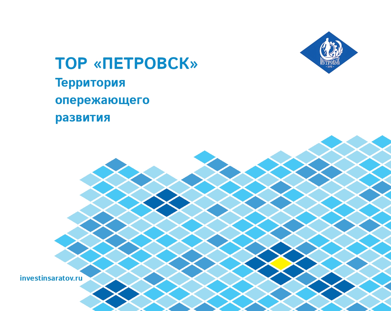 ТОР «ПЕТРОВСК» Территория опережающего развития.