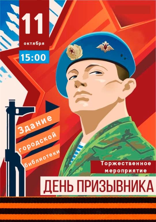 День призывника.