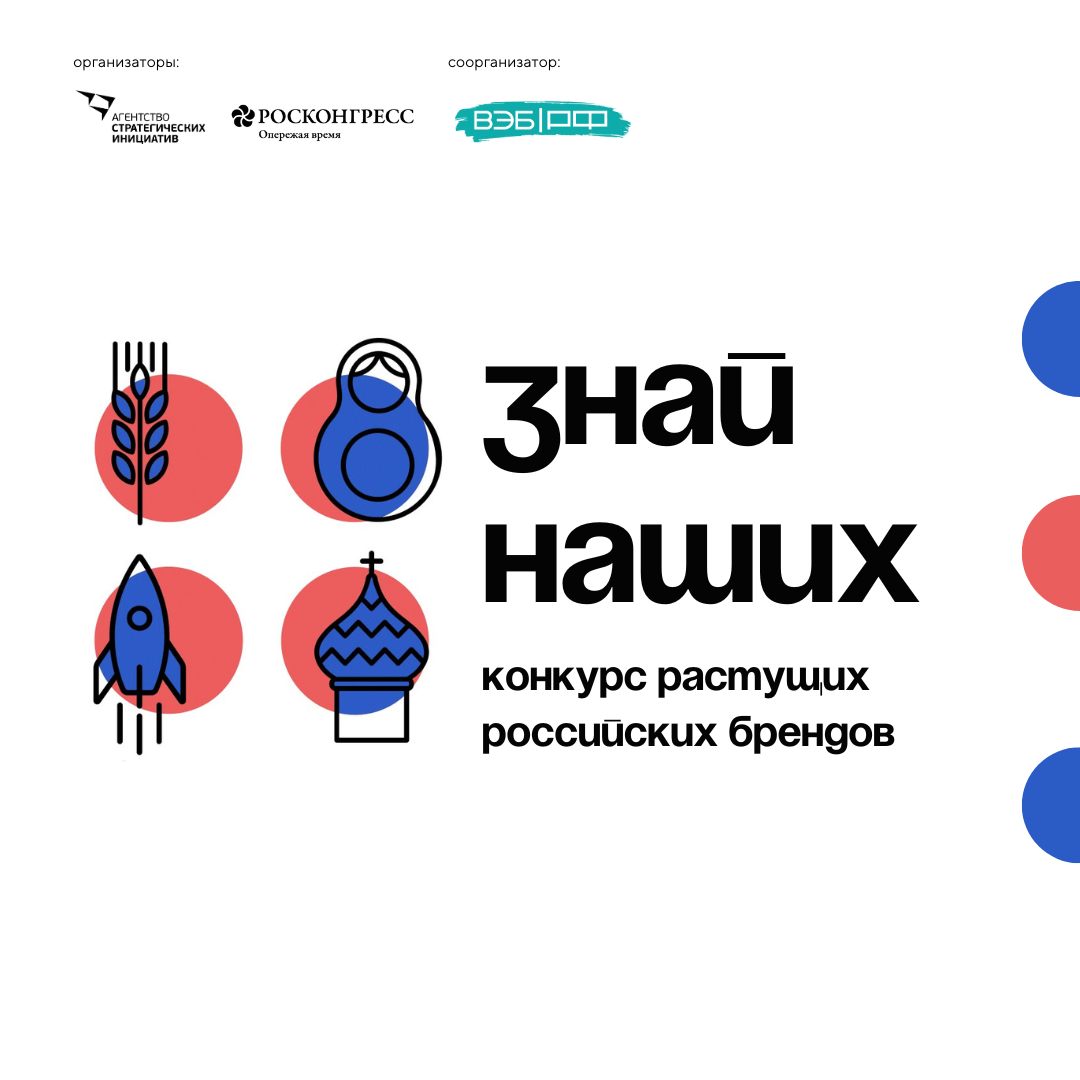«Знай наших»: АСИ и Фонд Росконгресс запустили второй конкурс российских брендов.