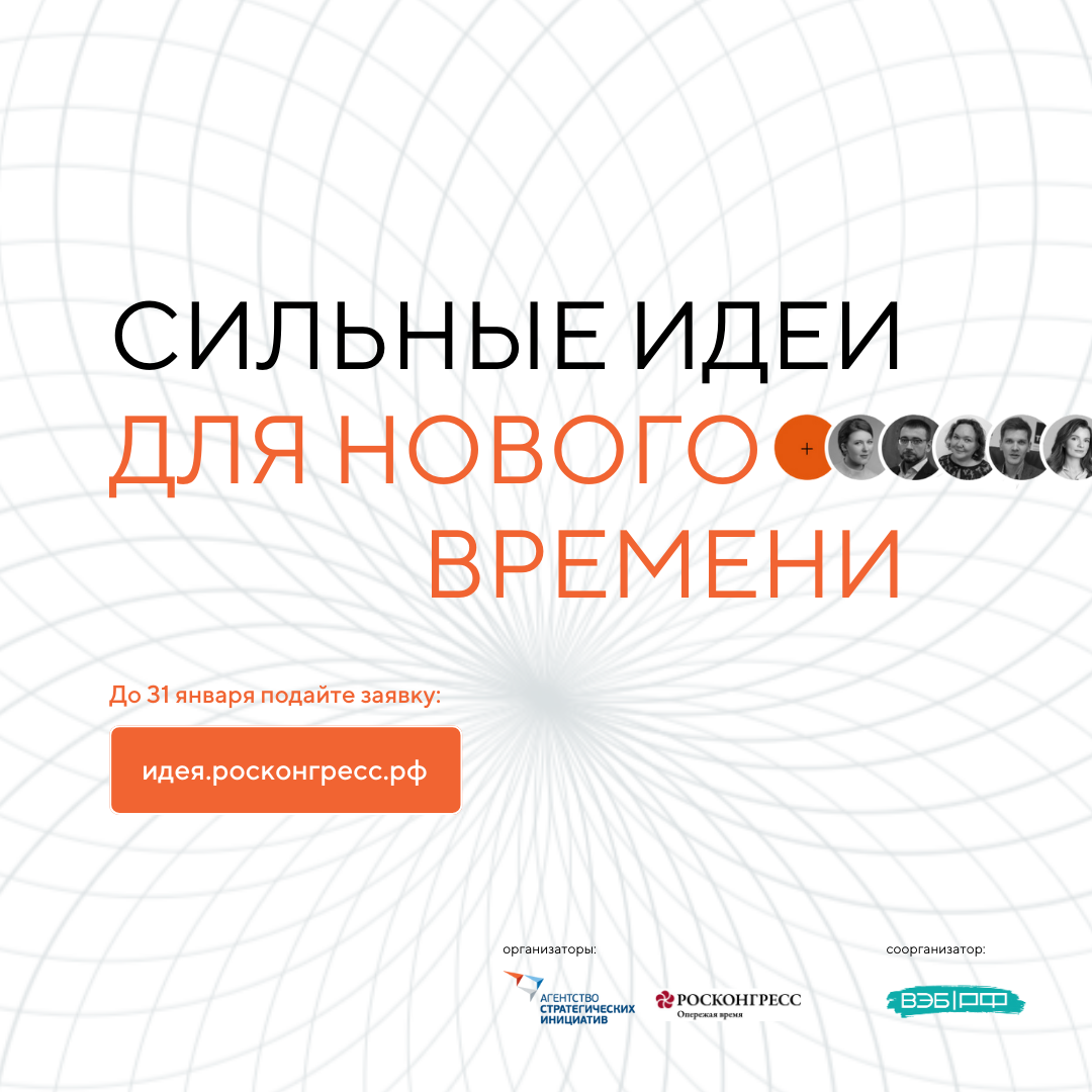 Начался прием заявок на форум «Сильные идеи для нового времени».