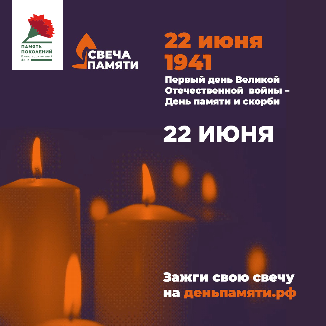 Стартовала акция «Свеча памяти».