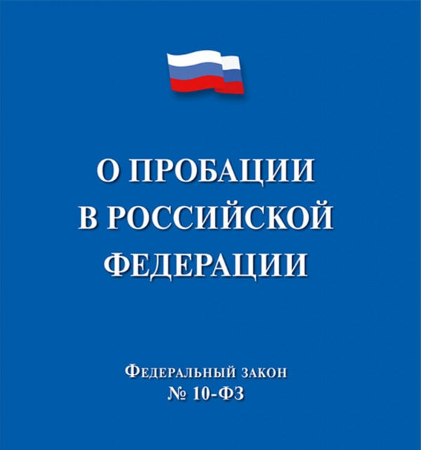 Применение пробации в России !!!.