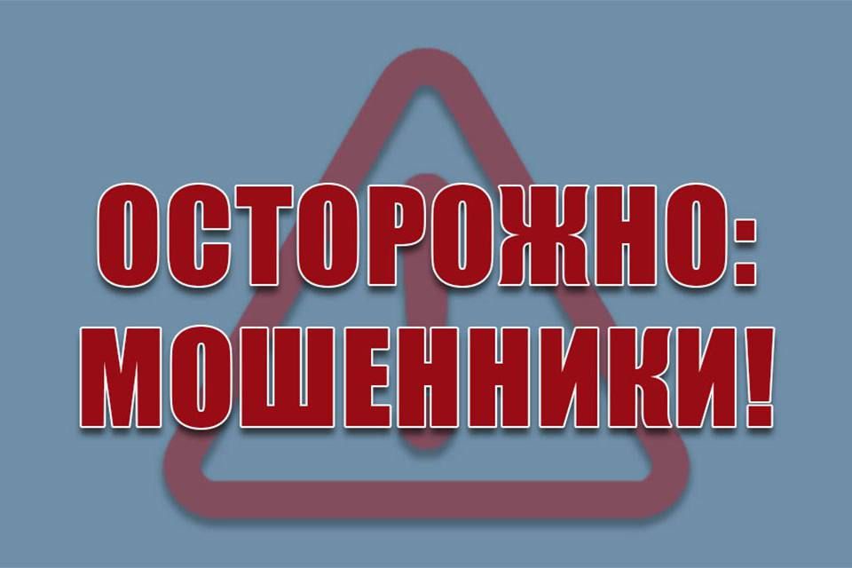 Осторожно мошенники!.