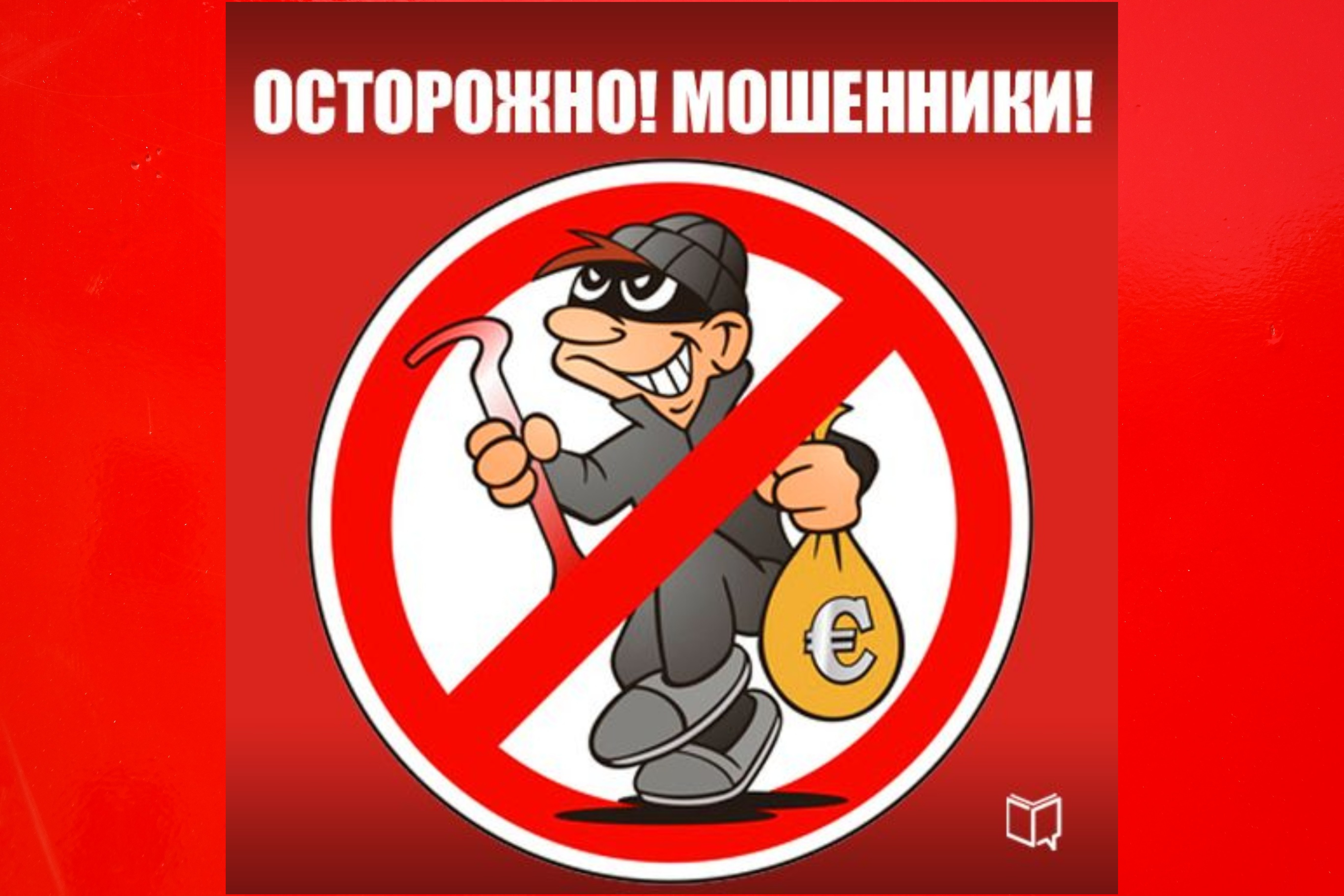 Осторожно мошенники!.