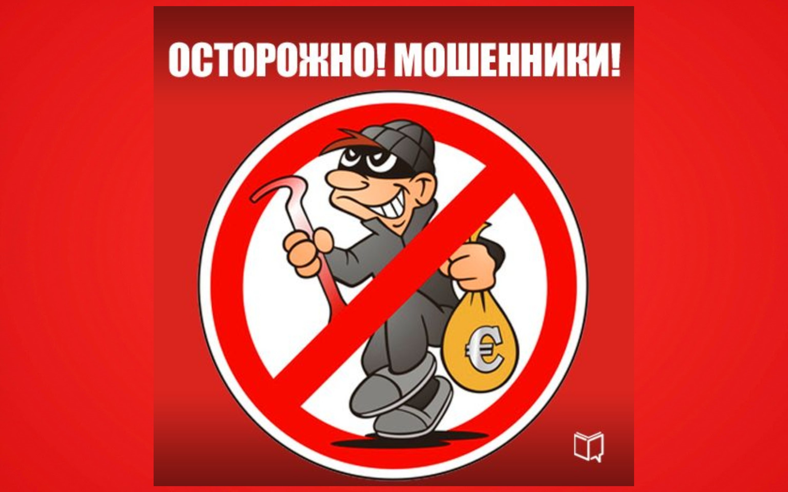 МО МВД России «Новоузенский» Саратовской области предостерегает: не станьте жертвой мошенников!.