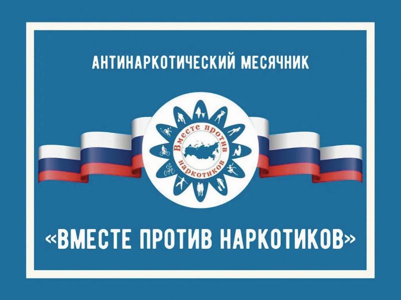 О месячнике антинаркотической направленности.