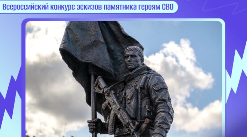 Всероссийский конкурс эскизов памятника героям СВО.