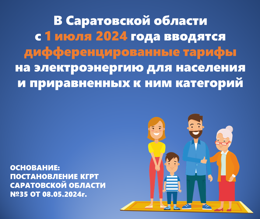 Введение дифференцированных тарифов в Саратовской области. Комментарий ПАО «Саратовэнерго».