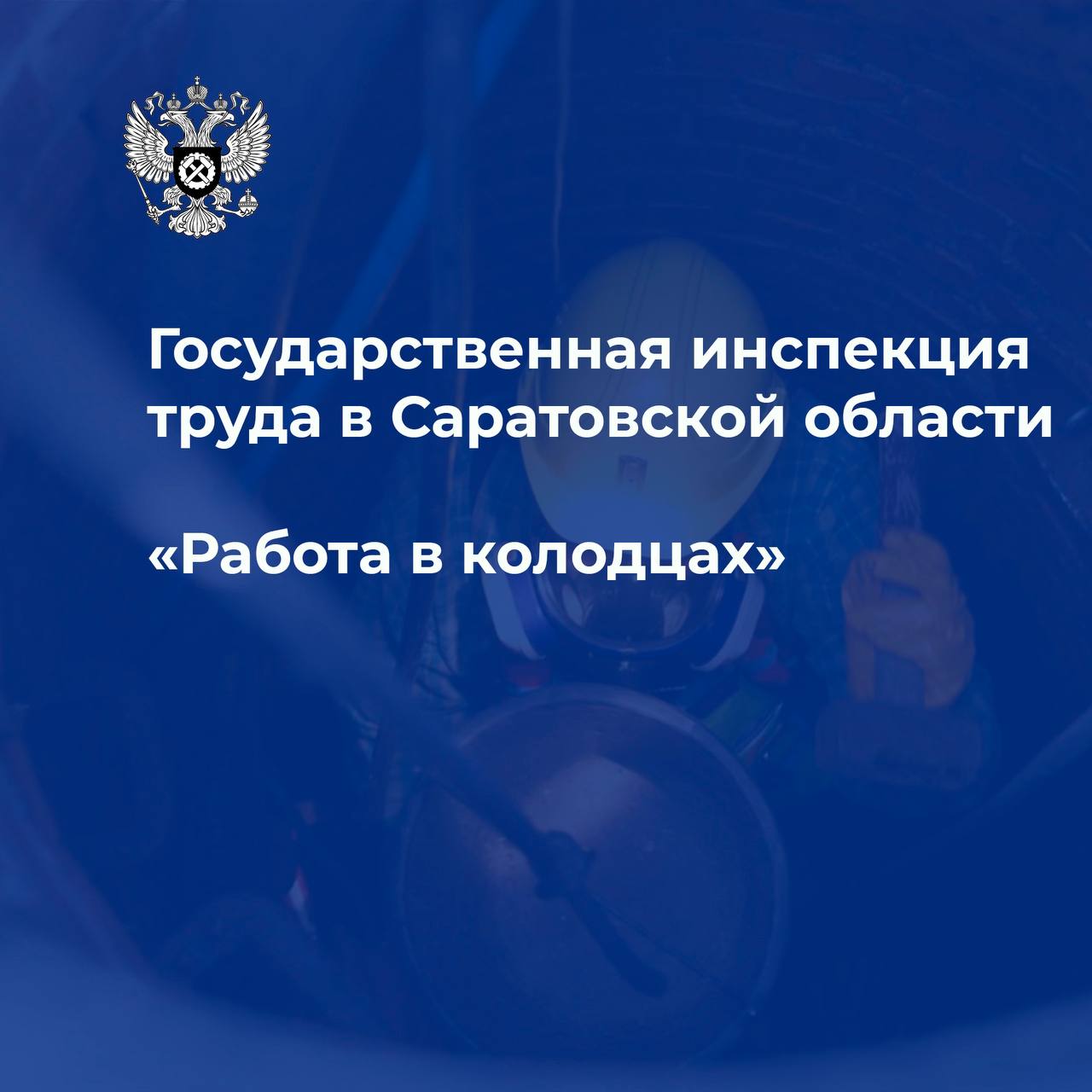 ПАМЯТКА  ПО БЕЗОПАСНОМУ ВЫПОЛНЕНИЮ РАБОТ В КОЛОДЦАХ И ИНЫХ ОГРАНИЧЕННЫХ (ЗАМКНУТЫХ) ПРОСТРАНСТВАХ.