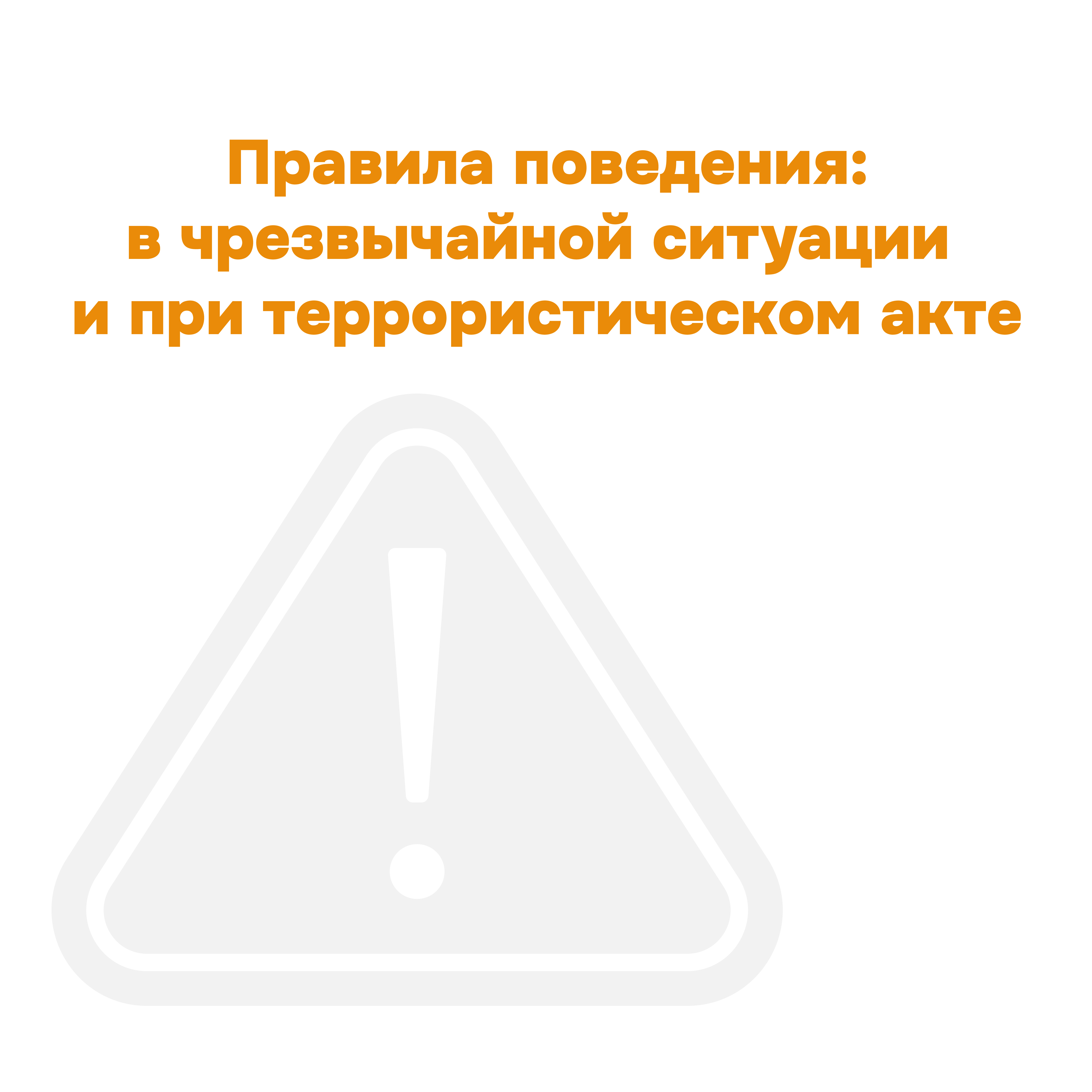 Соблюдайте правила поведения в чрезвычайной ситуации и при террористическом акте!.