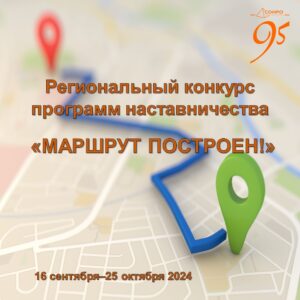Региональный конкурс программ наставничества  «Маршрут построен!».