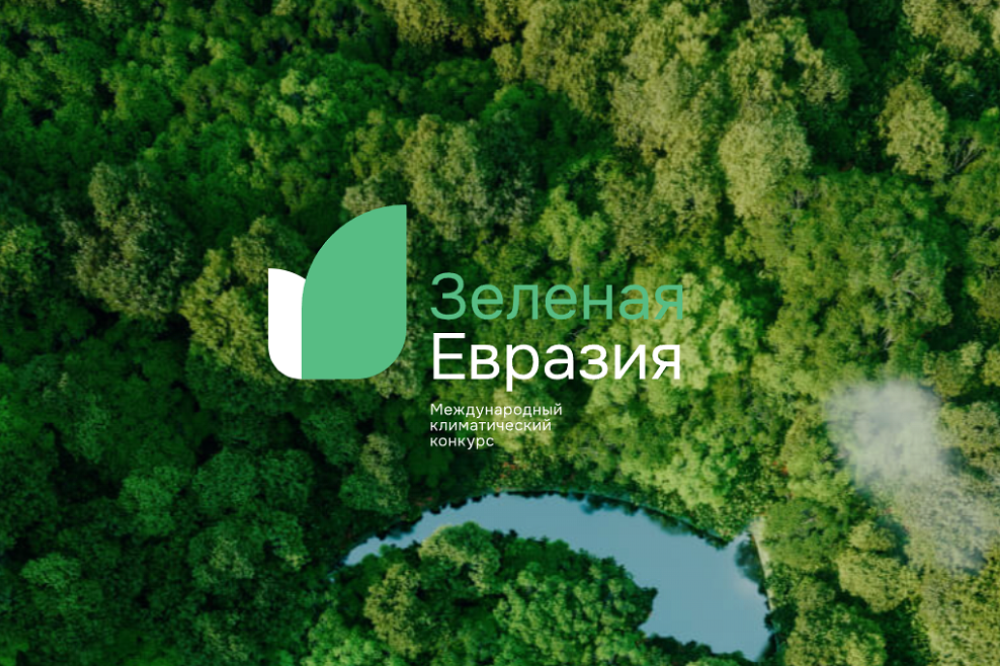 Международный климатический конкурс «Зеленая Евразия».
