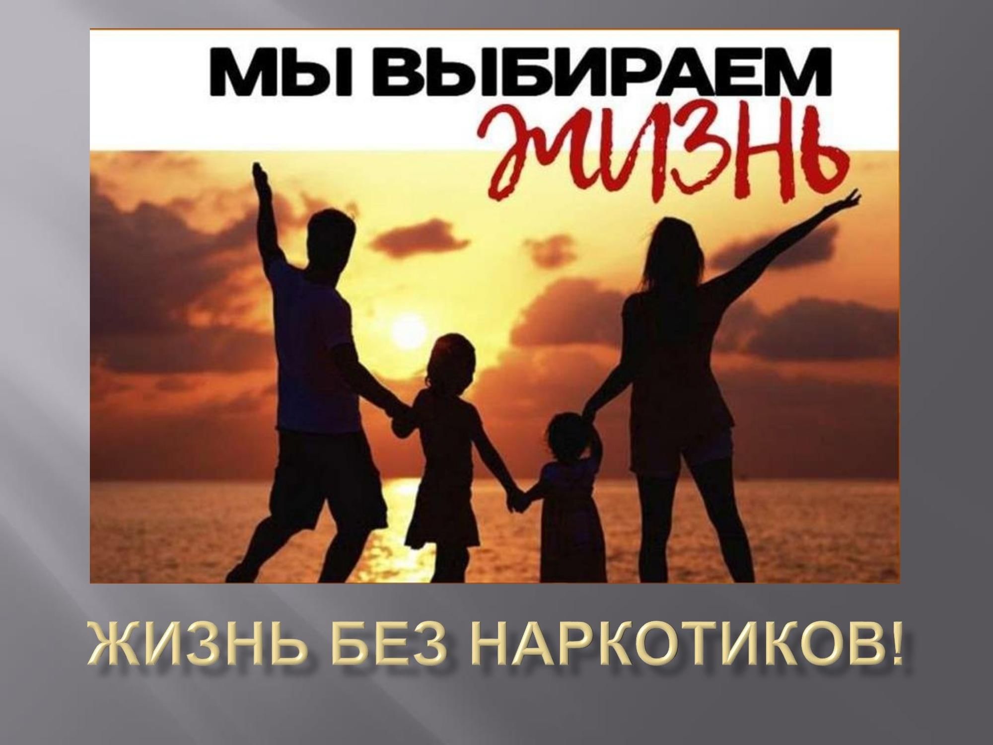 Профилактическая акция «Семья без наркотиков».