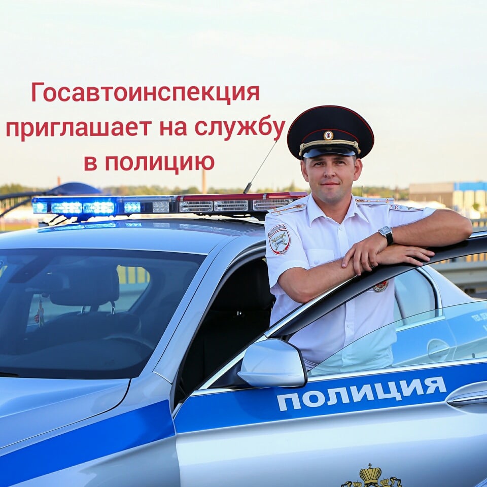 Госавтоинспекция осуществляет набор кандидатов на службу..