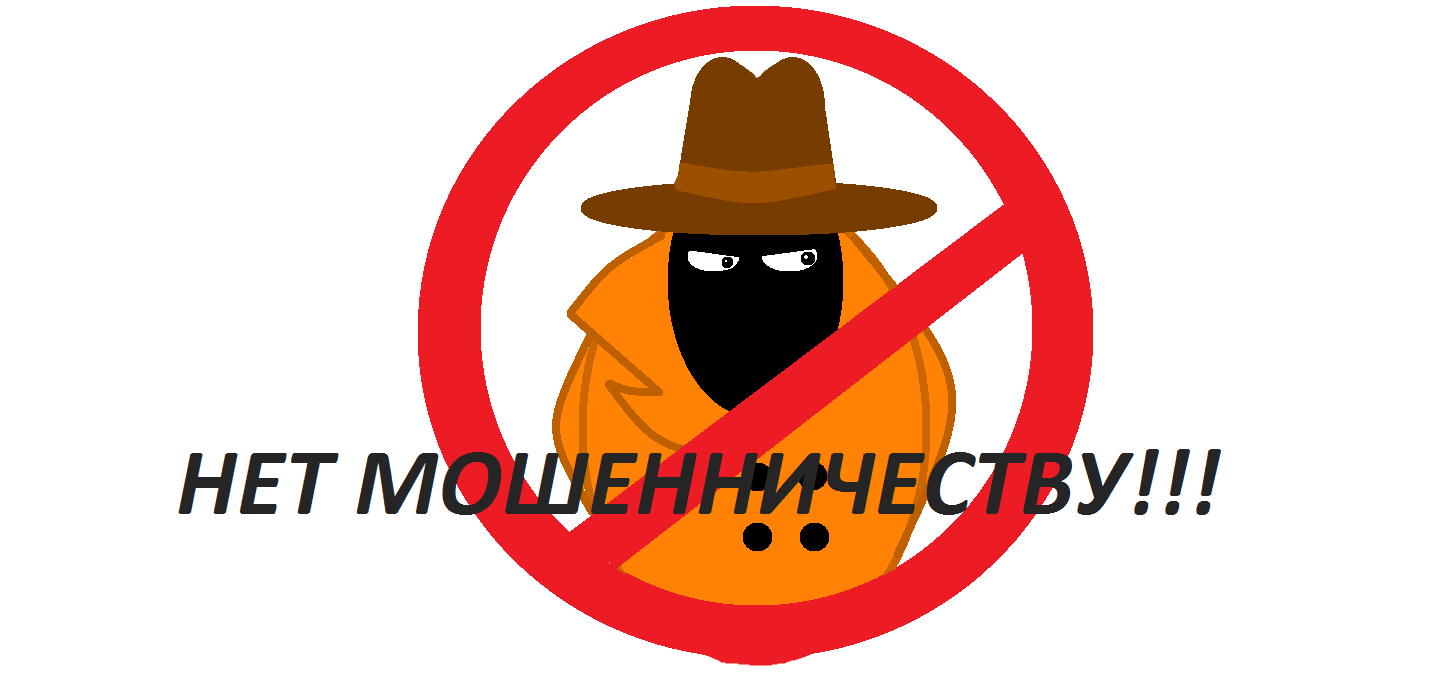 Скажи мошенникам нет!!!.