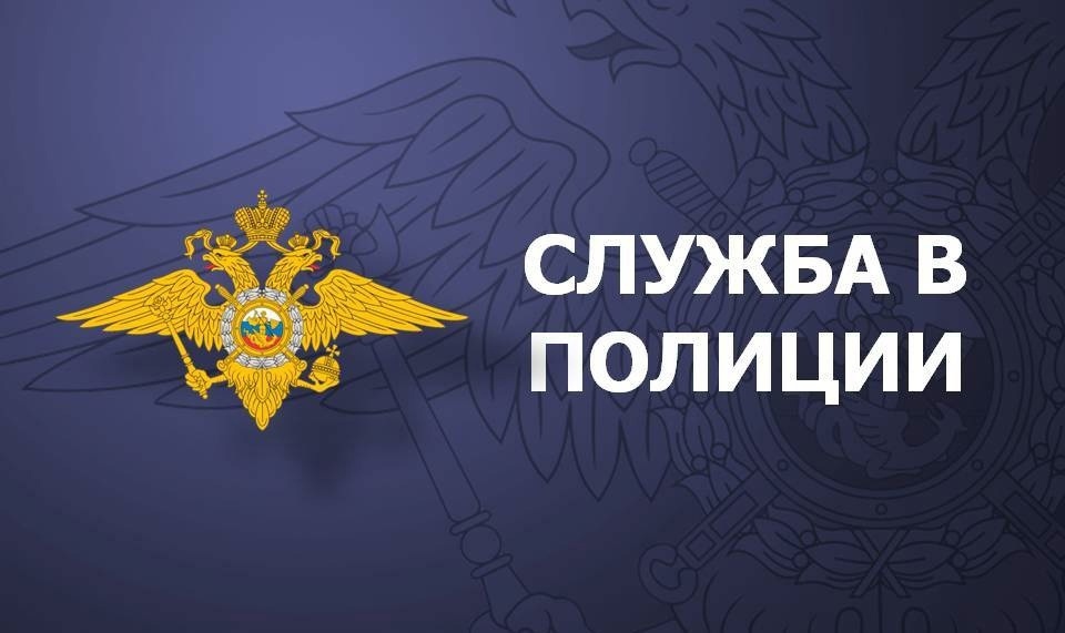 О Б Ъ Я В Л Е Н И Е  СЛУЖБА В ПОЛИЦИИ.