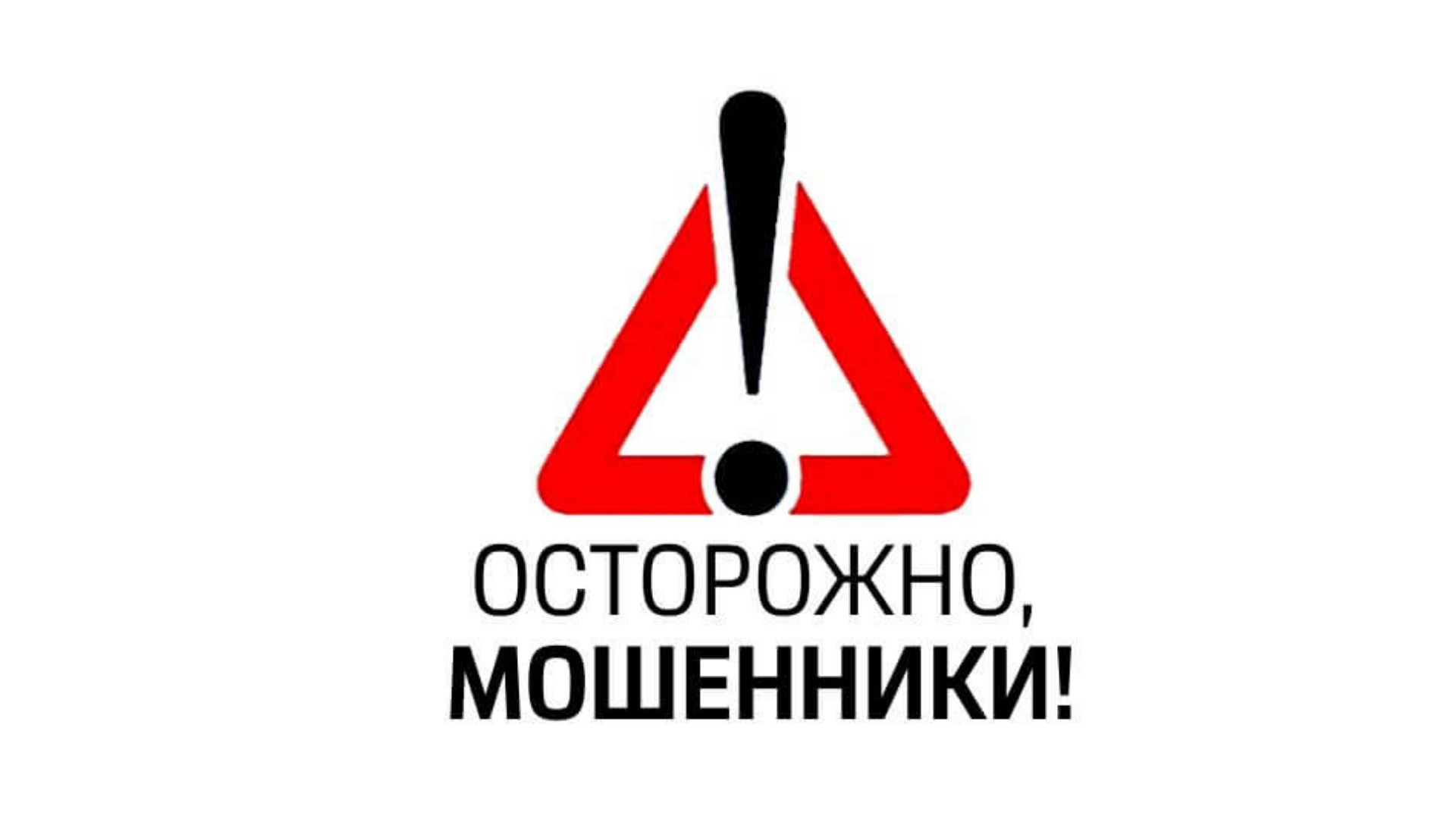 МО МВД России «Новоузенский» Саратовской области предупреждает «Осторожно мошенники»!.