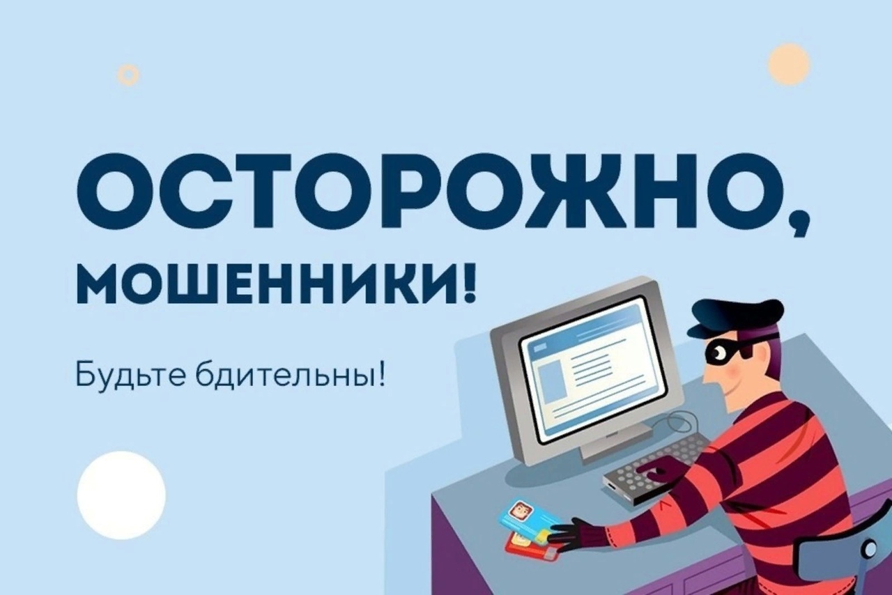 Сотрудники МО МВД России «Новоузенский» Саратовской области предупреждает «Осторожно мошенники!»..