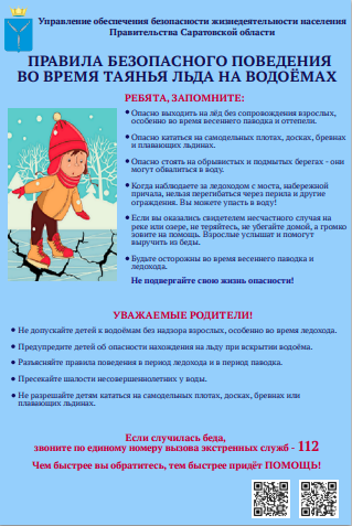 «Правила безопасного поведения во время таянья льда на водоёмах».