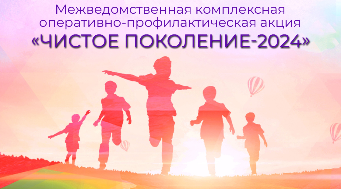 Проведение межведомственной комплексной оперативно-профилактической операции «Чистое поколение».
